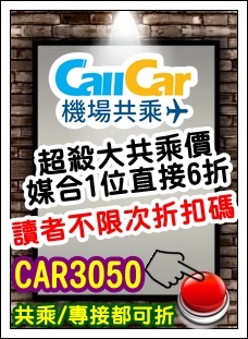 CallCar機場接送 CallCar機場接送
