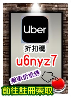 比小黃還便宜的車資 比小黃還便宜的車資
