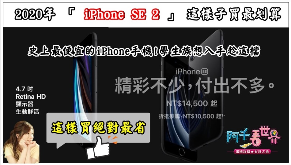 【2020年攻略-蘋果手機&平版怎買划算】iPhone SE