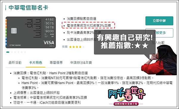 五大電信費 怎繳能賺回饋 你每月固定都在花的錢 你知道可以用 信用卡 不同的繳費方式創造高回饋嗎 本文提到的bug地帶就請別再打電話問客服了 阿千看世界