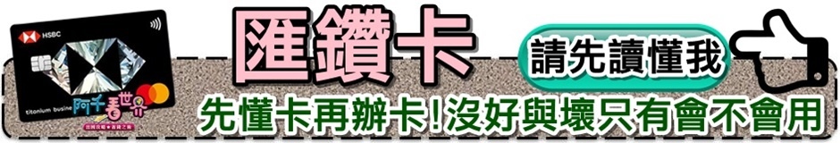 【台新四小龍】就他討論度高，張張都是繳費神支援的卡，我保證你