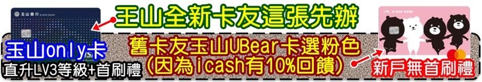 玉山u Bear卡 22年3月起 改了 你的 網購 影音 繳費 超商 外送 支付 我一篇全方面不藏私全教你 最分析到位的一篇