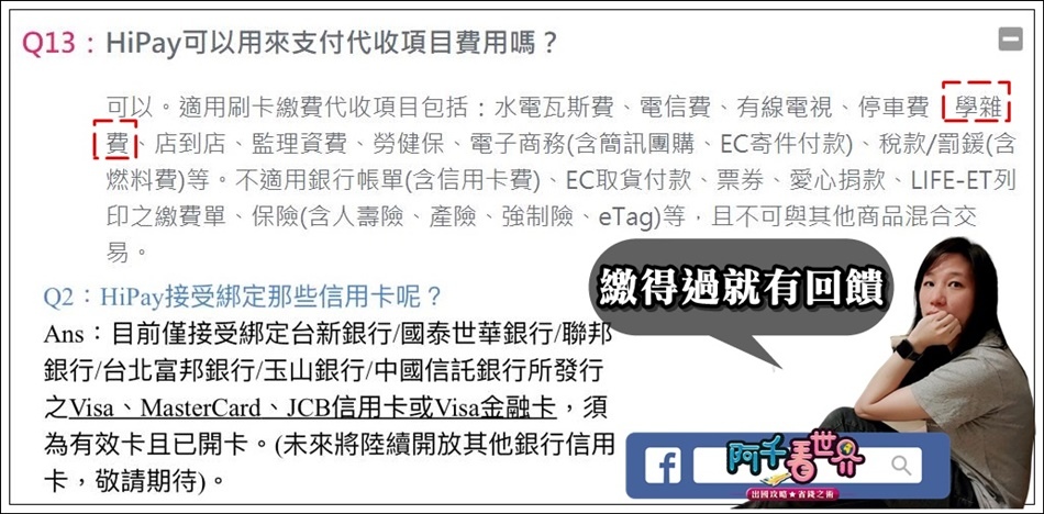 學雜費 想擋我繳費賺回饋 我一招招拆給你看 保證一定有一招讓你繳學費不會0回饋 全教 不私藏 阿千看世界