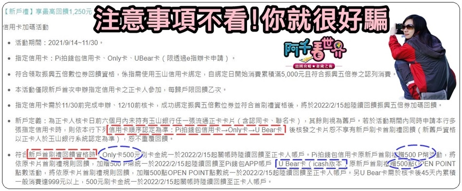 振興五倍券 31家銀行 台灣pay真香 一次看完全新戶最肥 舊戶甜蜜 共同綁定誰最值 絕不容任一家灌水用數字裝肥 公正分析不偏任何一家 阿千看世界 振興五倍券 31家銀行 台灣pay真香 一次看完全新戶最肥 舊戶甜蜜 共同綁定誰最值 絕不容任一家灌水用數字裝肥 公正分析不偏任何一家 阿千看世界