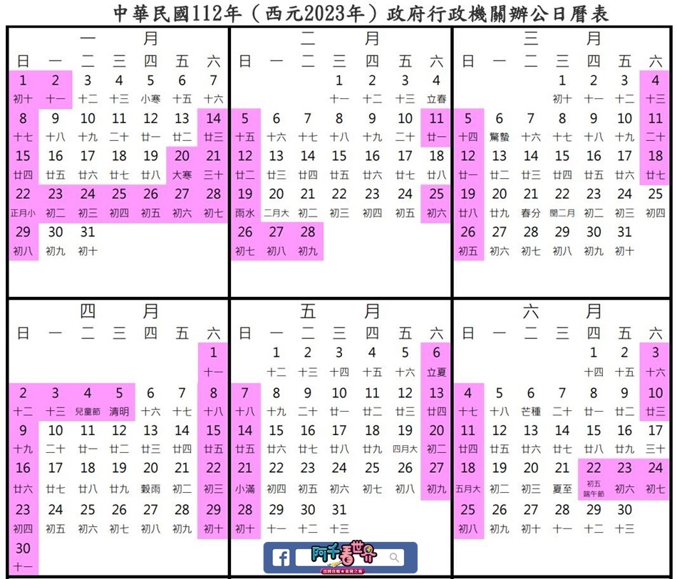 2023年行事曆(民國112年)！「國定假日」上班、補假、請