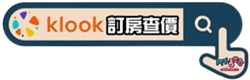 klook客路立即查詢該飯店價位.png