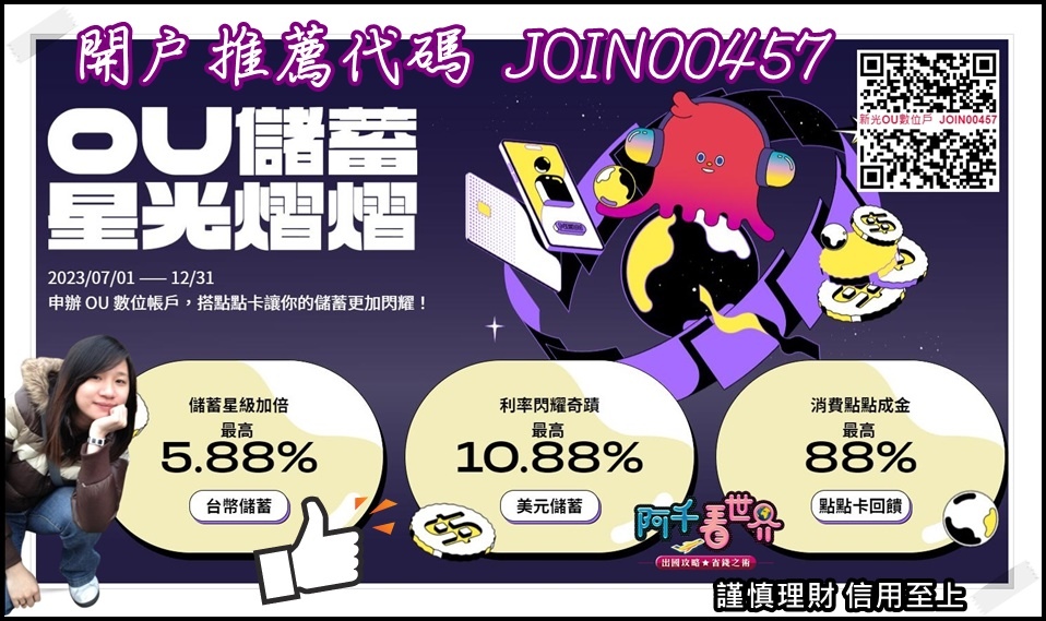 新光OU數位戶！最高5.88%高利活存，代碼「JOIN004