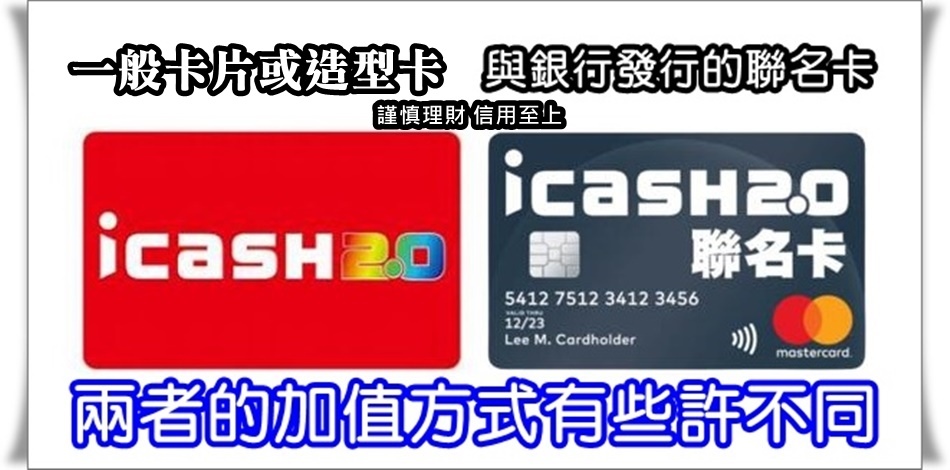 icash Pay 與 icash2.0 傻傻分不清楚? 首