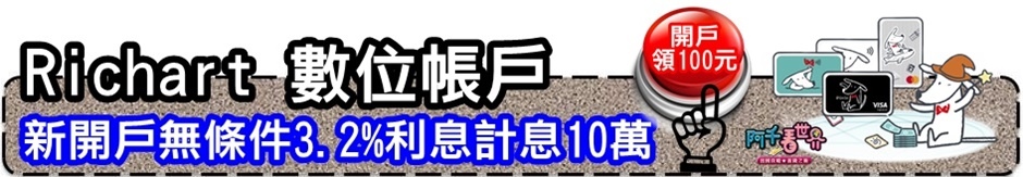 Richart數位開戶拿100.jpg