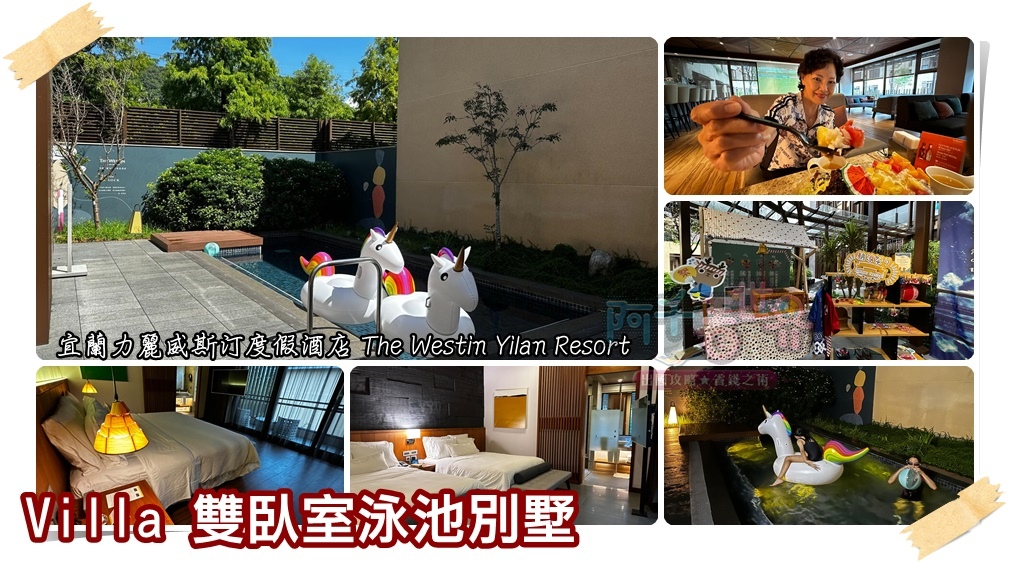 【開箱】宜蘭力麗威斯汀度假酒店 - 雙臥室泳池別墅 Two-