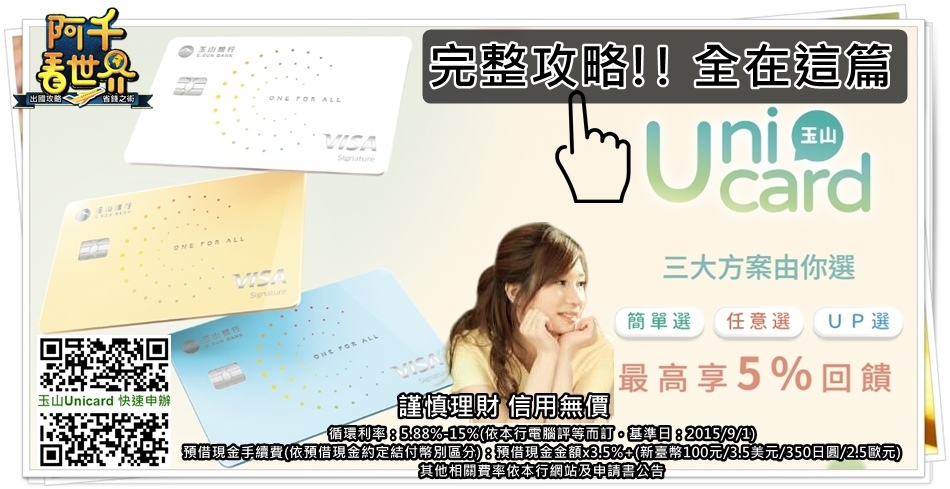 【玉山Unicard】真正的用法！決定權在你，你細讀這篇就知