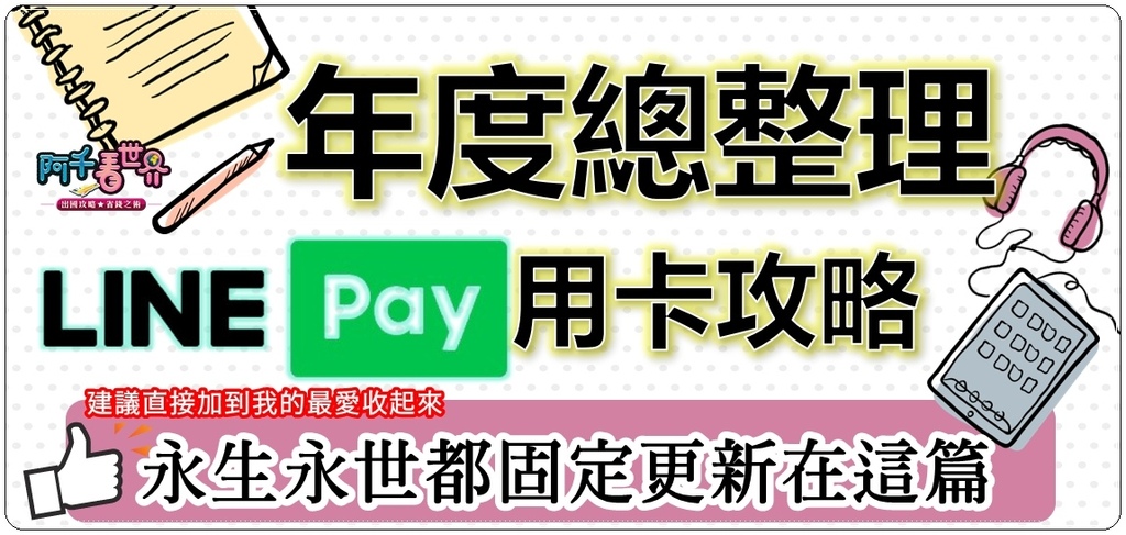 【 LINE Pay 支付】2025年，就剩這些叫做LINE