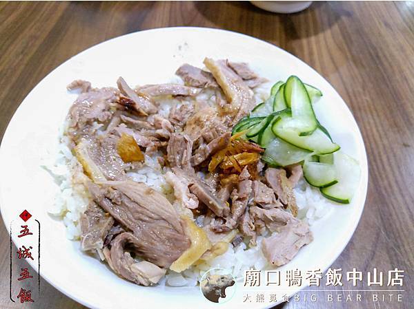 [食記] 新竹 廟口鴨香飯中山店(城隍廟小吃)