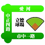 高雄市立德棒球場