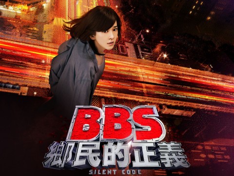 BBS'鄉民的正義0