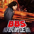 BBS'鄉民的正義0