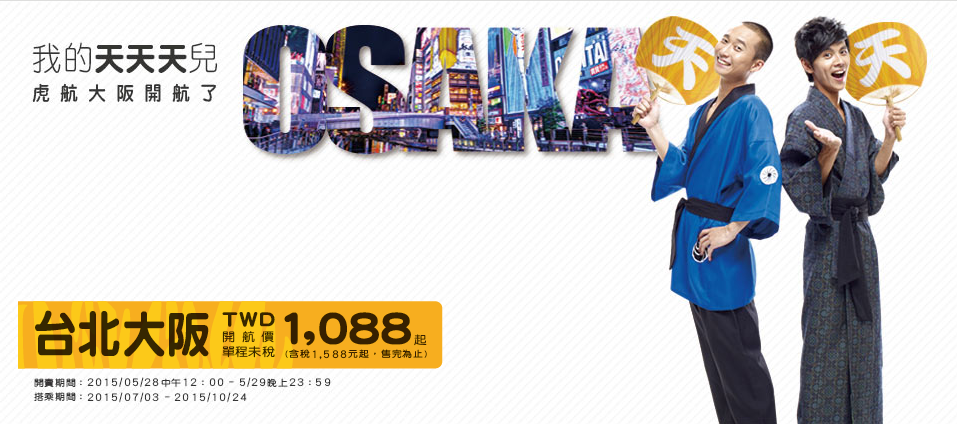 TigerAir台灣虎航台北大阪開航促銷