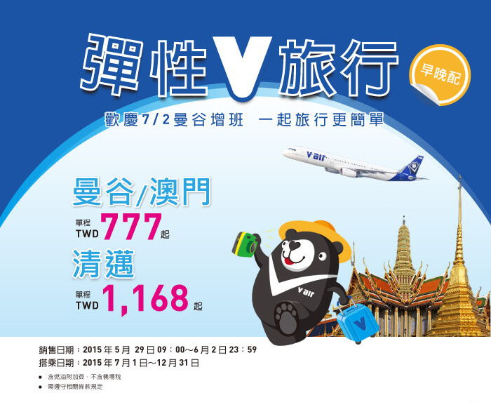 VAir彈性V旅行促銷