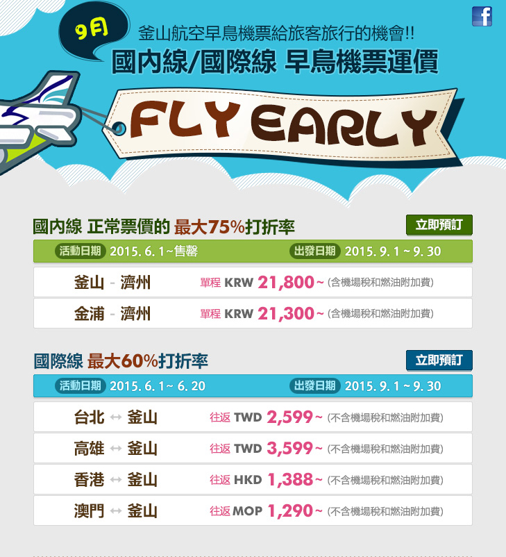 AirBusan釜山航空2015年9月早鳥促銷