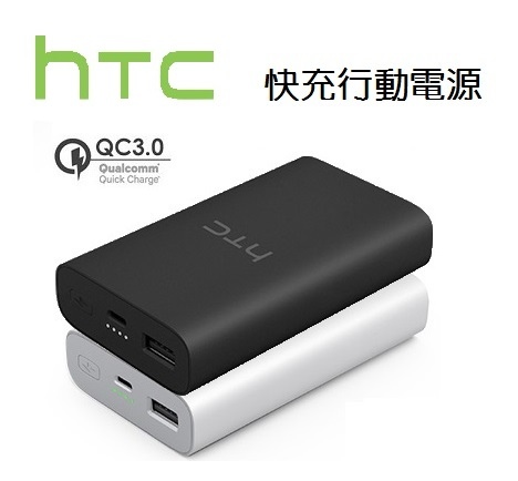 HTC QC 3.0快充行動電源.jpg