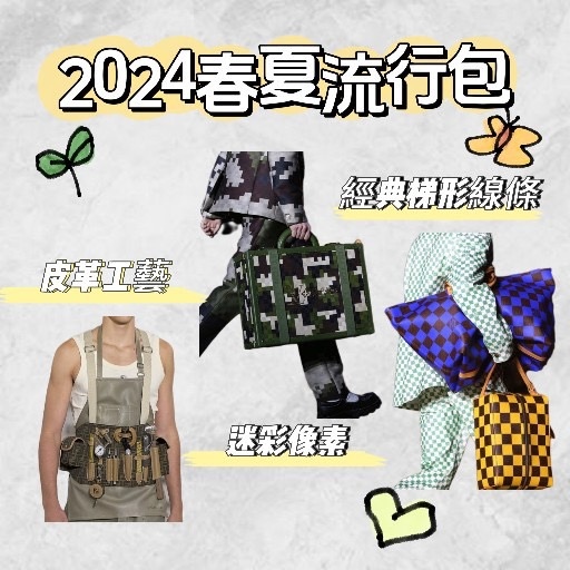 2024春夏男、女最新流行服飾、配件趨勢《新竹水相髮集》《P