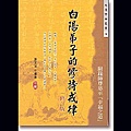 白陽弟子的修持戒律-文治