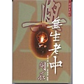 與無生老母同在.jpg