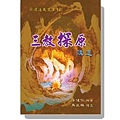 三教探原講述