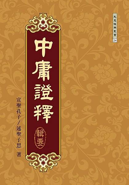 中庸證釋輯要.JPG