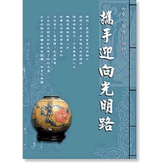 攜手迎向光明路.JPG