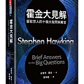 霍金大見解-Stephen Hawking.jpg