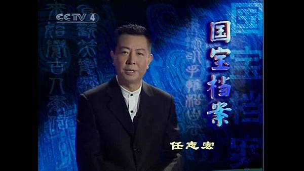 CCTV-4國寶檔案主持人-任志宏.jpg