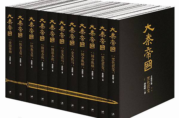 大秦帝國(全6部共11冊)-孫皓暉.jpg