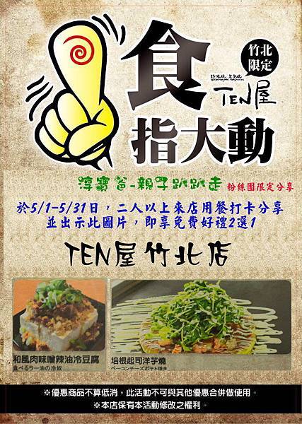 20150428 TEN屋竹北