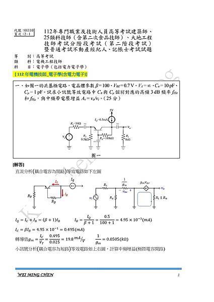 112年電機技師_電子學(含電力電子)參考答案-0001.jpg