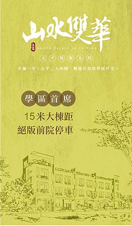 山水雙華 君鑑機構 品味奢華 前院停車 享15米棟距 台中太平 永慶呂國鴻 0926 797 343 北屯十期x太平新光特區專營 痞客邦