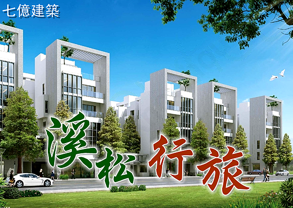 溪松行旅 七億建築 挑高大面寬 電梯生態美學別墅 台中太平 永慶呂國鴻 0926 797 343 北屯十期x太平新光特區專營 痞客邦