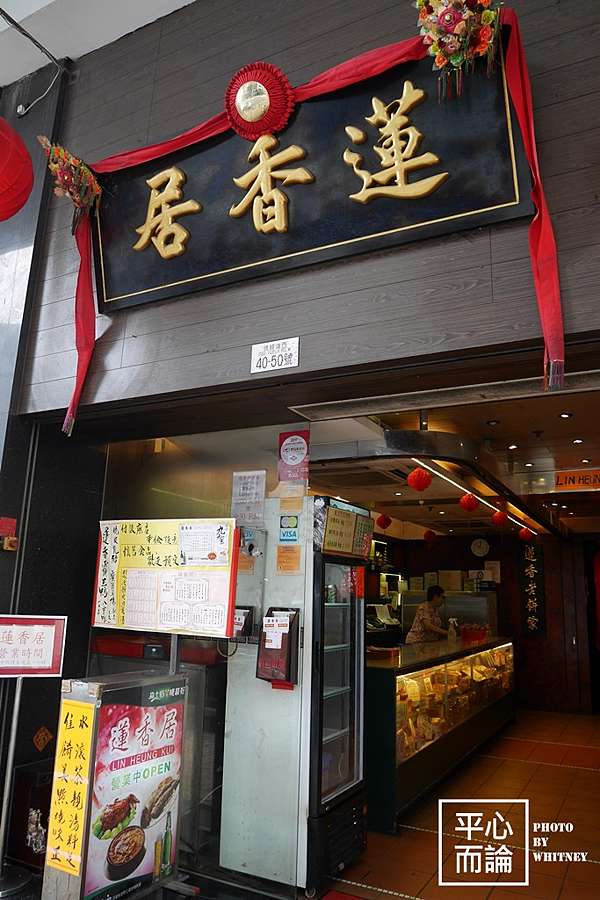 香港 蓮香居 來舊式茶樓吃道地早茶 平心而論 痞客邦