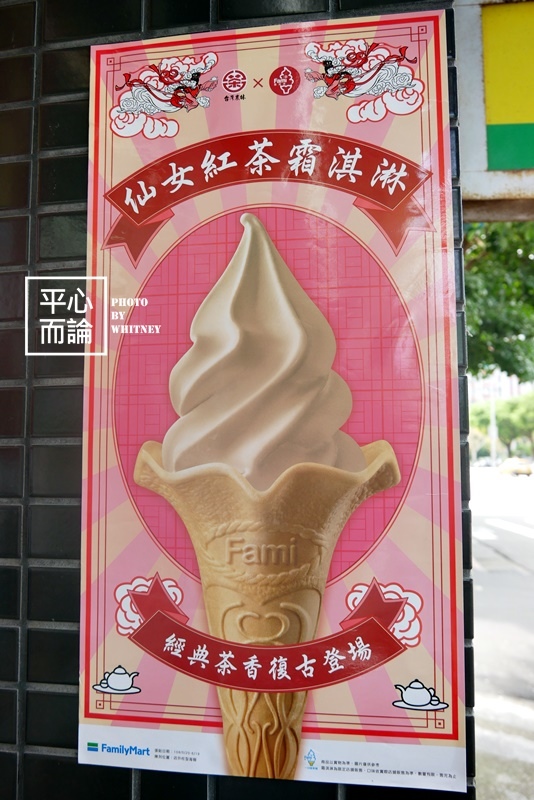 全家仙女紅茶霜淇淋 (1).JPG