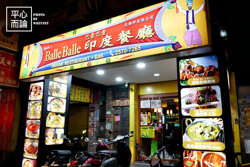 Balle Balle 巴雷巴雷印度餐廳 (1).JPG