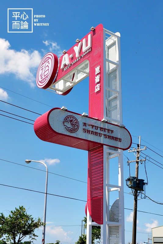 阿裕牛肉涮涮鍋 崑崙店 (1).JPG