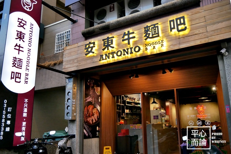 安東牛麵吧 Antonio Noodle Bar (1).JPG