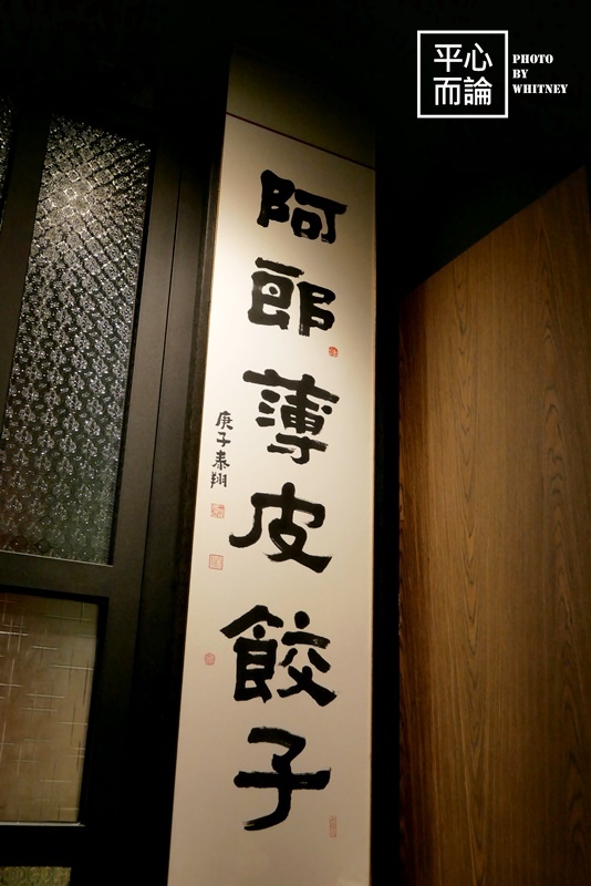 阿郎薄皮餃子台式小酒館 (21).JPG