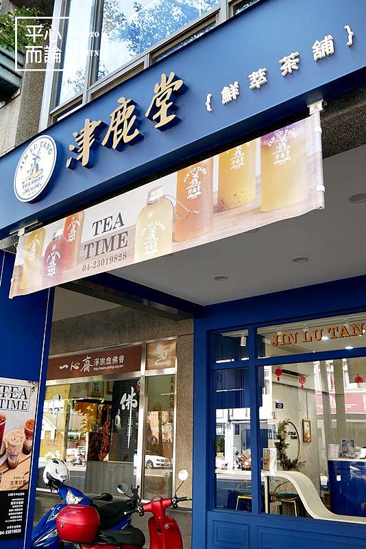 台中西區 津鹿堂鮮萃茶舖 近勤美草悟道 嚴選茶品製作的質感手搖飲 平心而論 痞客邦