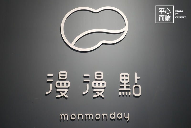 漫漫點 monmonday (2).JPG