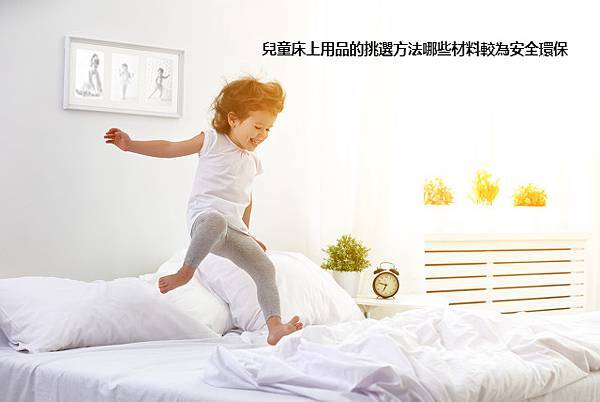 兒童床上用品的挑選方法哪些材料較為安全環保