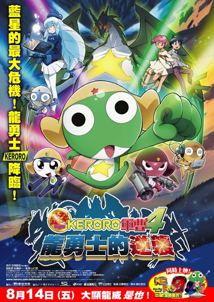 KERORO4 海報圖final.jpg KERORO4 海報圖final.jpg