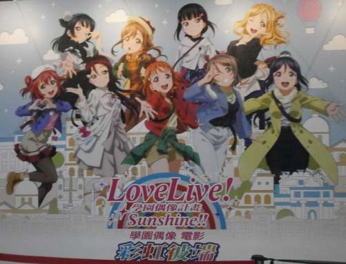 Love Live! Sunshine!! 學園偶像電影彩虹彼端