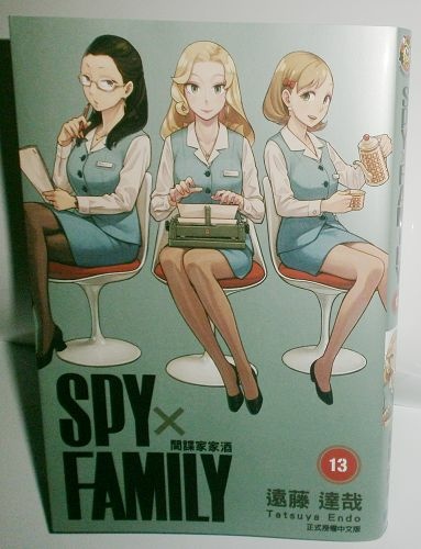 SPY×FAMILY 間諜家家酒中文版漫畫書籍第13集（首刷限定版）