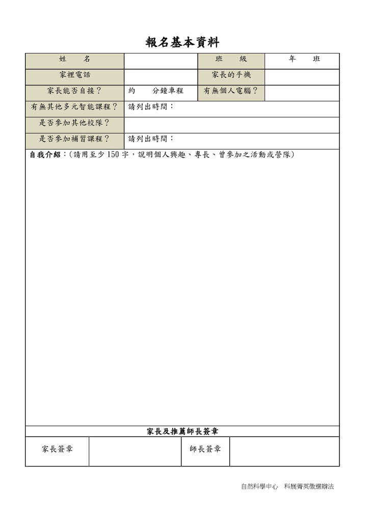 111科展校隊菁英學生甄選報名表_頁面_2.jpg
